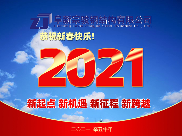 阜新宗駿鋼結(jié)構(gòu)有限公司祝您2021年春節(jié)快樂！